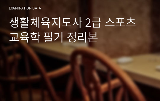 생활체육지도사 2급 스포츠 교육학 필기 정리본