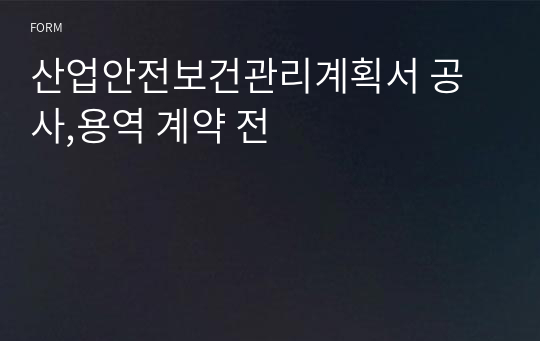 산업안전보건관리계획서 공사,용역 계약 전