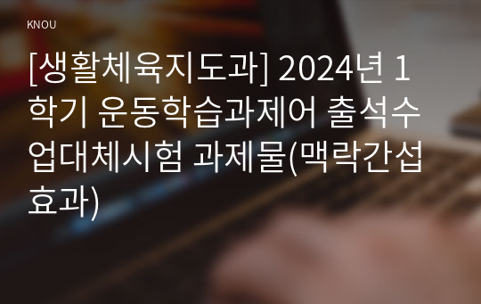 [생활체육지도과] 2024년 1학기 운동학습과제어 출석수업대체시험 과제물(맥락간섭 효과)