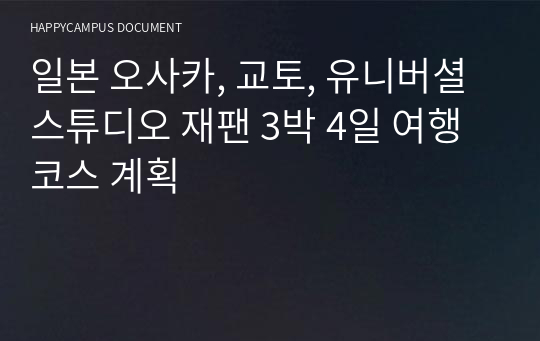 일본 오사카, 교토, 유니버셜 스튜디오 재팬 3박 4일 여행 코스 계획