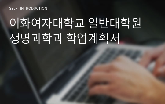 이화여자대학교 일반대학원 생명과학과 학업계획서