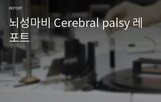 뇌성마비 Cerebral palsy 레포트