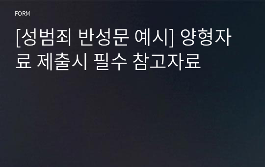 [성범죄 반성문 예시] 양형자료 제출시 필수 참고자료