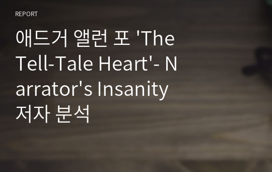 애드거 앨런 포 &#039;The Tell-Tale Heart&#039;- Narrator&#039;s Insanity 저자 분석