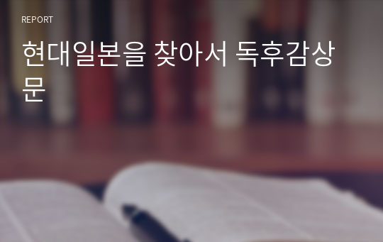 현대일본을 찾아서 독후감상문