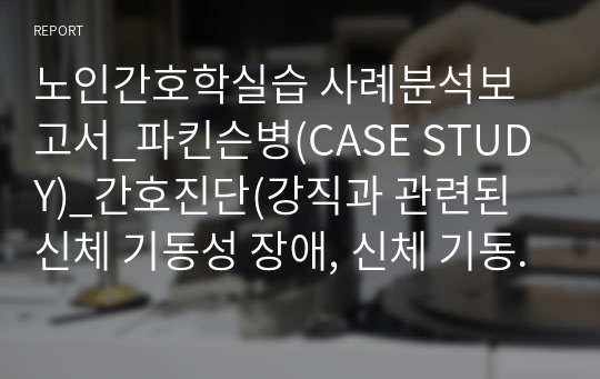 노인간호학실습 사례분석보고서_파킨슨병(CASE STUDY)_간호진단(강직과 관련된 신체 기동성 장애, 신체 기동성 저하와 관련된 낙상 위험성)