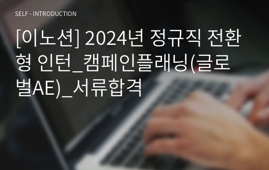 [이노션] 2024년 정규직 전환형 인턴_캠페인플래닝(글로벌AE)_서류합격