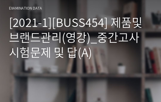 [2021-1][BUSS454] 제품및브랜드관리(영강)_중간고사 시험문제 및 답(A)