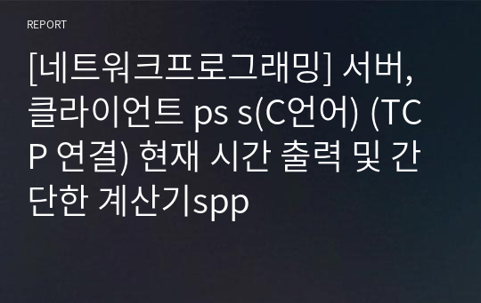 [네트워크프로그래밍] 서버, 클라이언트 ps s(C언어) (TCP 연결) 현재 시간 출력 및 간단한 계산기spp