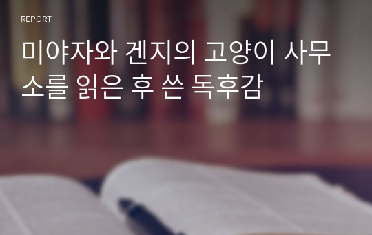 미야자와 겐지의 고양이 사무소를 읽은 후 쓴 독후감