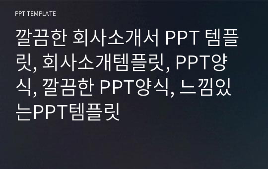 깔끔한 회사소개서 PPT 템플릿, 회사소개템플릿, PPT양식, 깔끔한 PPT양식, 느낌있는PPT템플릿