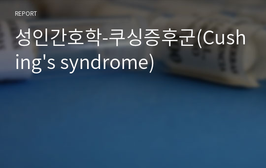 성인간호학-쿠싱증후군(Cushing&#039;s syndrome)