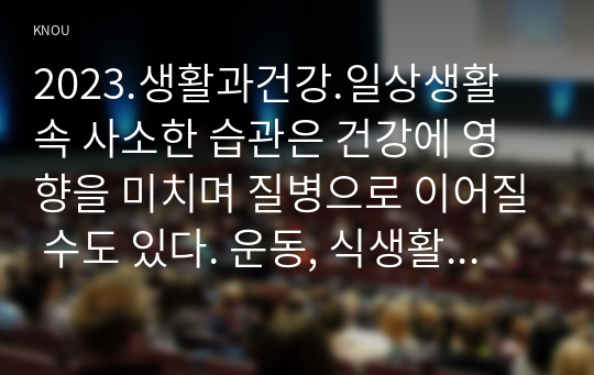 2023.생활과건강.일상생활 속 사소한 습관은 건강에 영향을 미치며 질병으로 이어질 수도 있다. 운동, 식생활 등 다양한 측면에서 자신의 생활습관을 스스로 점검한 후 그 특징을 기술하고, 대사증후군을 예방 또는 관리하기 위한 구체적 실천방안, 75세 박씨가 식사 도중