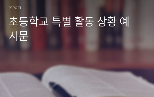 초등학교 특별 활동 상황 예시문