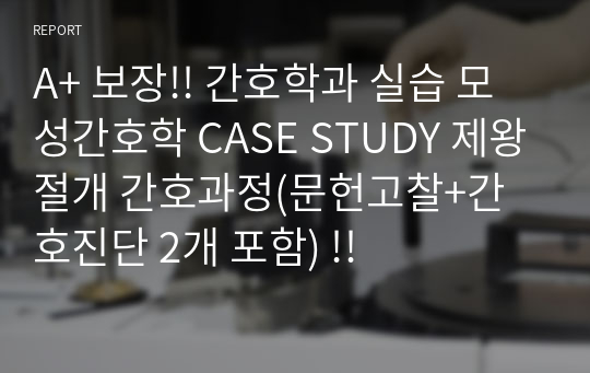 A+ 보장!! 간호학과 실습 모성간호학 CASE STUDY 제왕절개 간호과정(문헌고찰+간호진단 2개 포함) !!