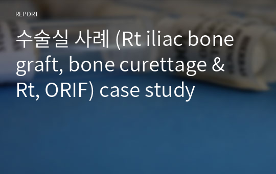 수술실 사례 (Rt iliac bone graft, bone curettage &amp; Rt, ORIF) case study