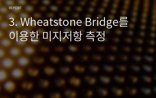 3. Wheatstone Bridge를 이용한 미지저항 측정