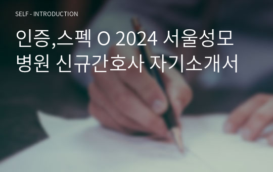 인증,스펙 O 2024 서울성모병원 신규간호사 자기소개서