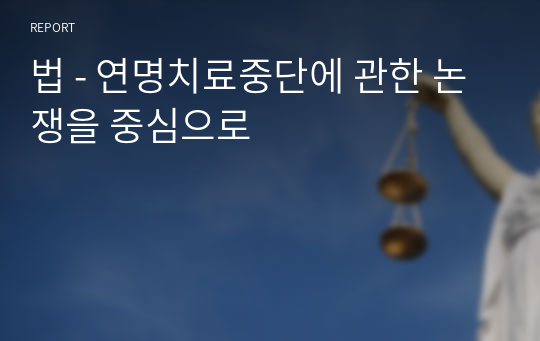 법 - 연명치료중단에 관한 논쟁을 중심으로