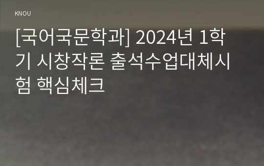 [국어국문학과] 2024년 1학기 시창작론 출석수업대체시험 핵심체크