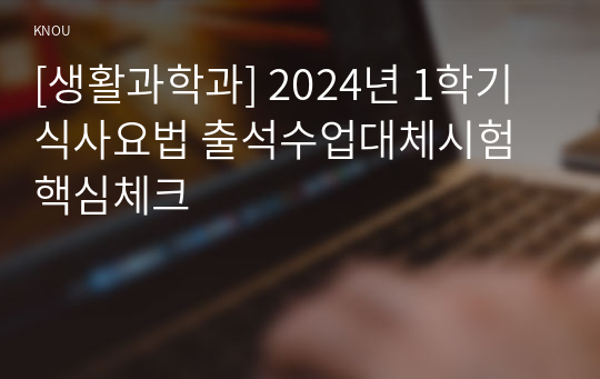 [생활과학과] 2024년 1학기 식사요법 출석수업대체시험 핵심체크