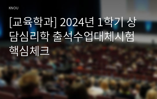 [교육학과] 2024년 1학기 상담심리학 출석수업대체시험 핵심체크