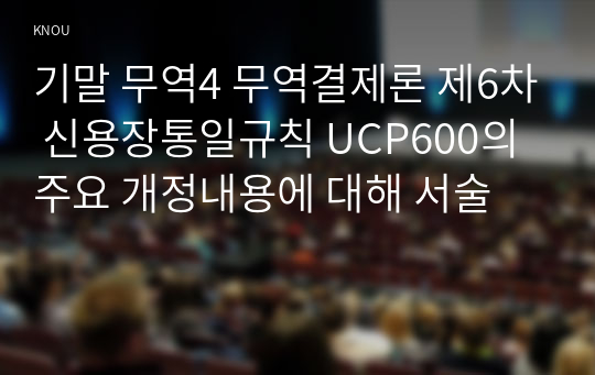 기말 무역4 무역결제론 제6차 신용장통일규칙 UCP600의 주요 개정내용에 대해 서술