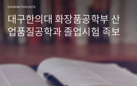 대구한의대 화장품공학부 산업품질공학과 졸업시험 족보