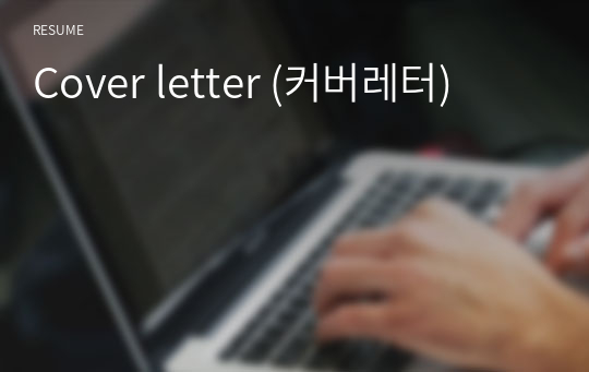 Cover letter (커버레터)