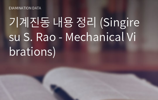 기계진동 내용 정리 (Singiresu S. Rao - Mechanical Vibrations)