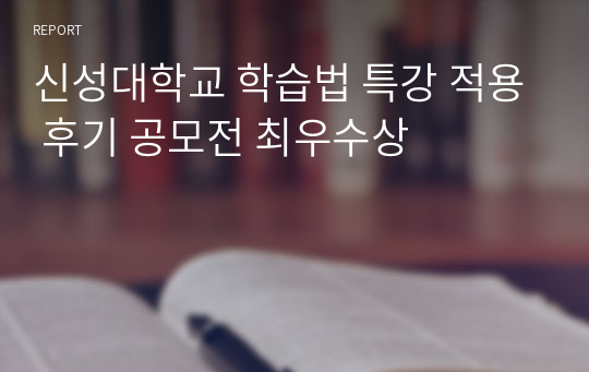 신성대학교 학습법 특강 적용 후기 공모전 최우수상