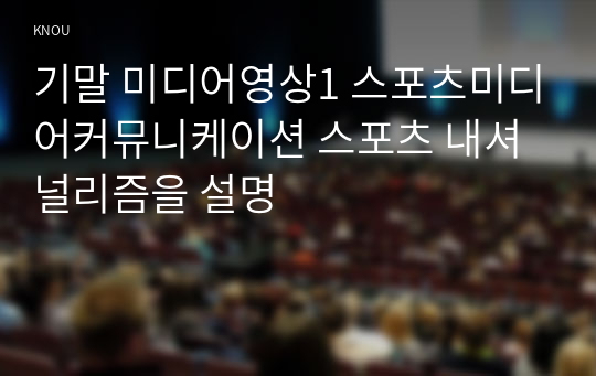 기말 미디어영상1 스포츠미디어커뮤니케이션 스포츠 내셔널리즘을 설명