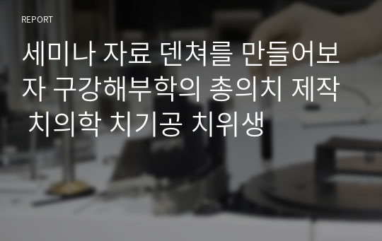 세미나 자료 덴쳐를 만들어보자 구강해부학의 총의치 제작 치의학 치기공 치위생