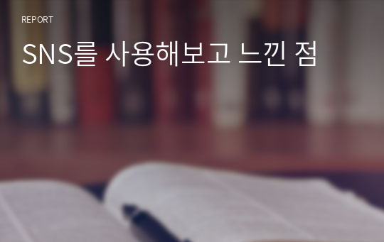 SNS를 사용해보고 느낀 점