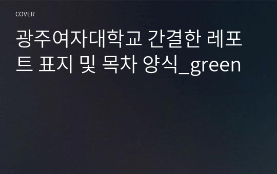 광주여자대학교 간결한 레포트 표지 및 목차 양식_green
