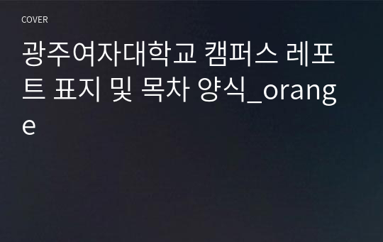 광주여자대학교 캠퍼스 레포트 표지 및 목차 양식_orange