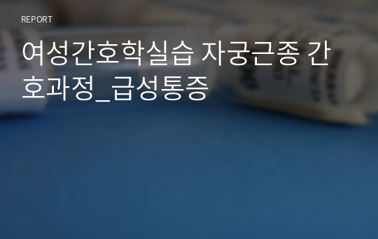 여성간호학실습 자궁근종 간호과정_급성통증