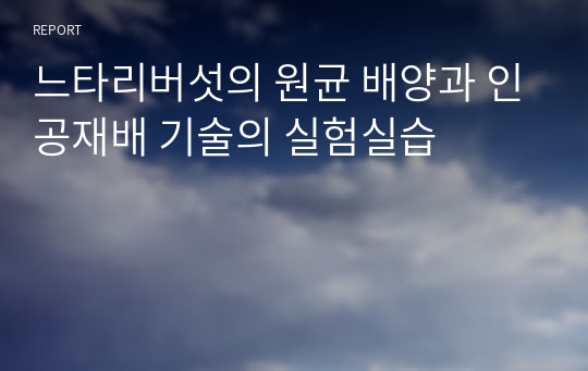 느타리버섯의 원균 배양과 인공재배 기술의 실험실습