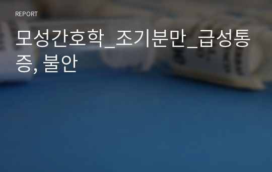 모성간호학_조기분만_급성통증, 불안