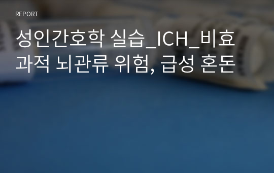 성인간호학 실습_ICH_비효과적 뇌관류 위험, 급성 혼돈