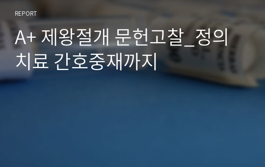 A+ 제왕절개 문헌고찰_정의 치료 간호중재까지