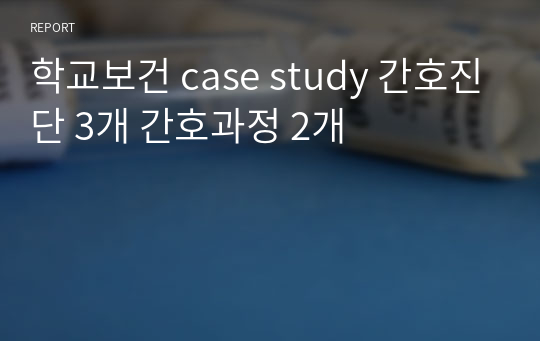 A++학교보건 case study 간호진단 3개 간호과정 2개