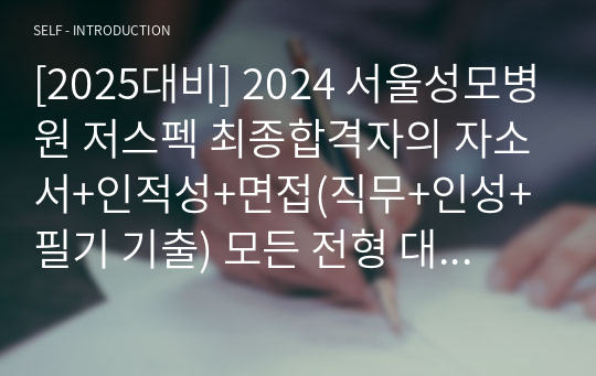 [2025대비] 2024 빅5 서울성모병원 저스펙 최종합격자의 자소서+인적성+면접(직무+인성+필기 기출문제 및 답변 정리 포함) 모든 전형 대비자료 (합격인증O)