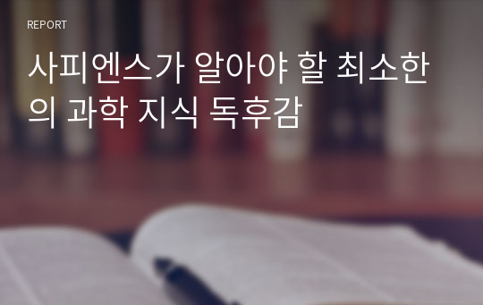 사피엔스가 알아야 할 최소한의 과학 지식 독후감