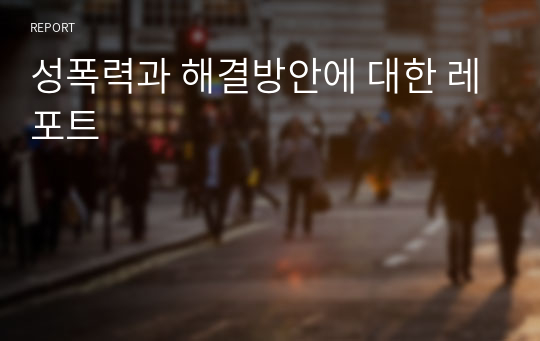 성폭력과 해결방안에 대한 레포트