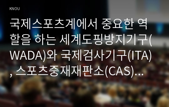 국제스포츠계에서 중요한 역할을 하는 세계도핑방지기구(WADA)와 국제검사기구(ITA), 스포츠중재재판소(CAS)의 역할과 기능에 대해 기술하시오.