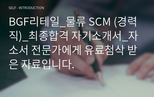 BGF리테일_물류 SCM (경력직)_최종합격 자기소개서_자소서 전문가에게 유료첨삭 받은 자료입니다.