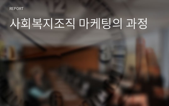 사회복지조직 마케팅의 과정