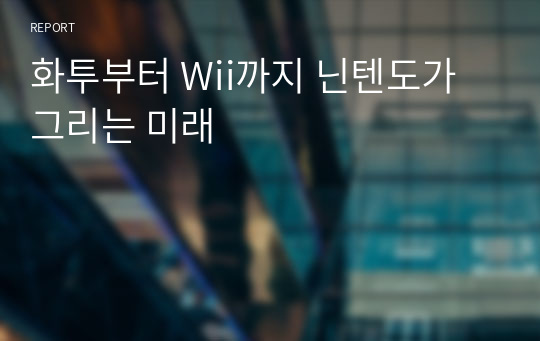 화투부터 Wii까지 닌텐도가 그리는 미래