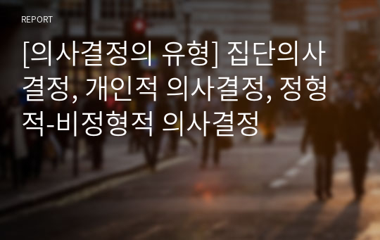 [의사결정의 유형] 집단의사결정, 개인적 의사결정, 정형적-비정형적 의사결정